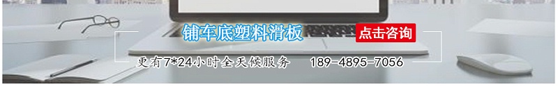 自卸車鋪車底塑料滑板-江門融源